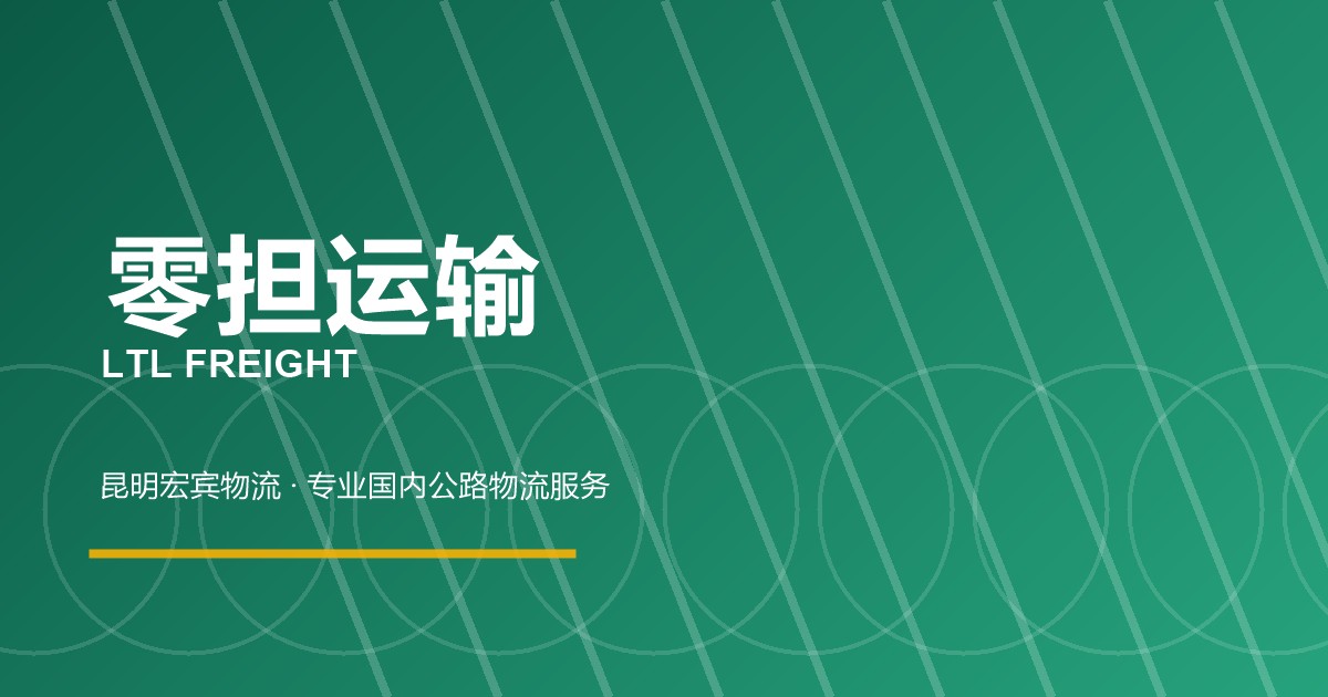 邯郸零担运输