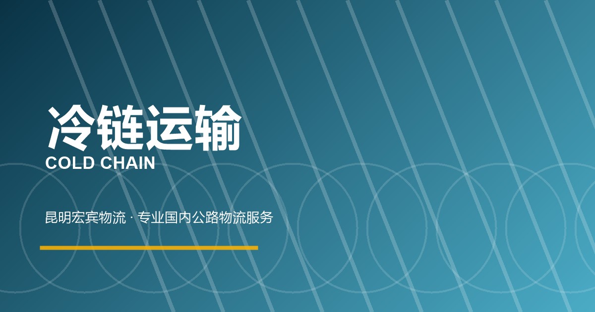 邯郸冷链运输